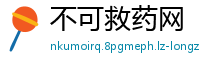 不可救药网